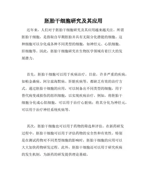 胚胎干细胞研究及其应用