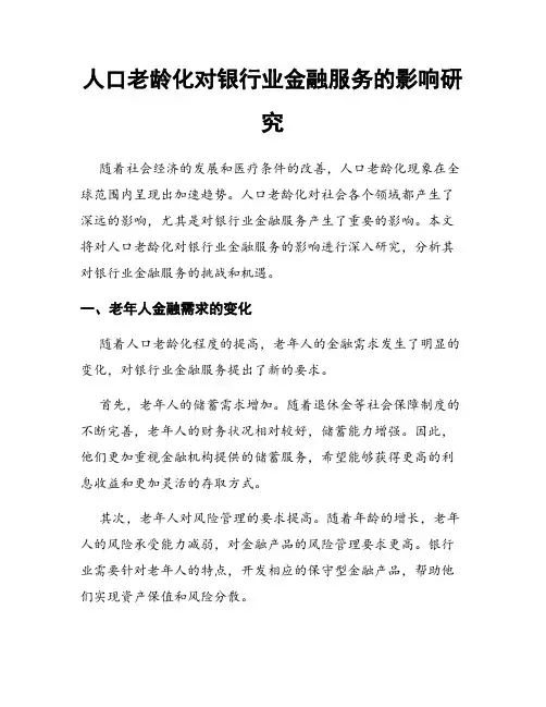 人口老龄化对银行业金融服务的影响研究