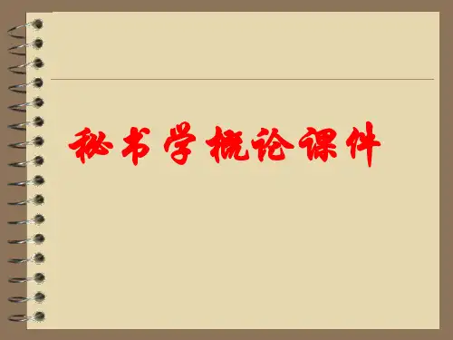 秘书学概论全套PPT课件