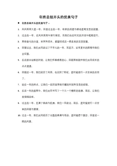 年终总结开头的优美句子