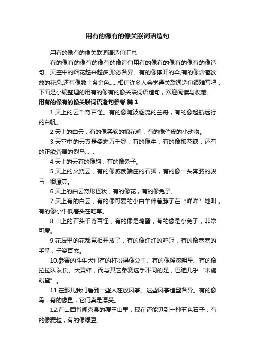 用有的像有的像关联词语造句汇总