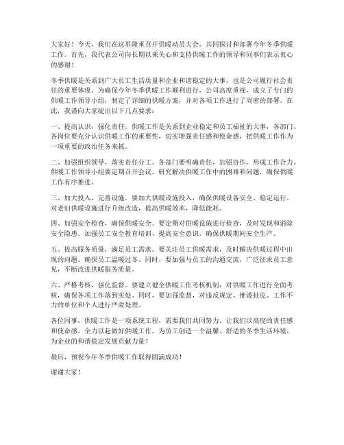 领导供暖动员大会发言稿
