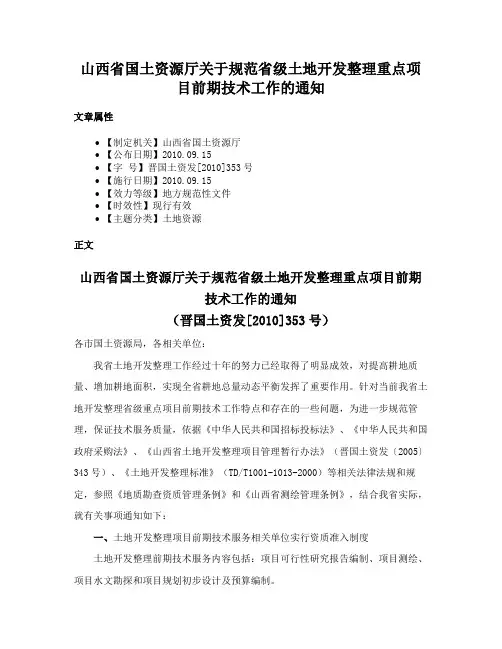 山西省国土资源厅关于规范省级土地开发整理重点项目前期技术工作的通知