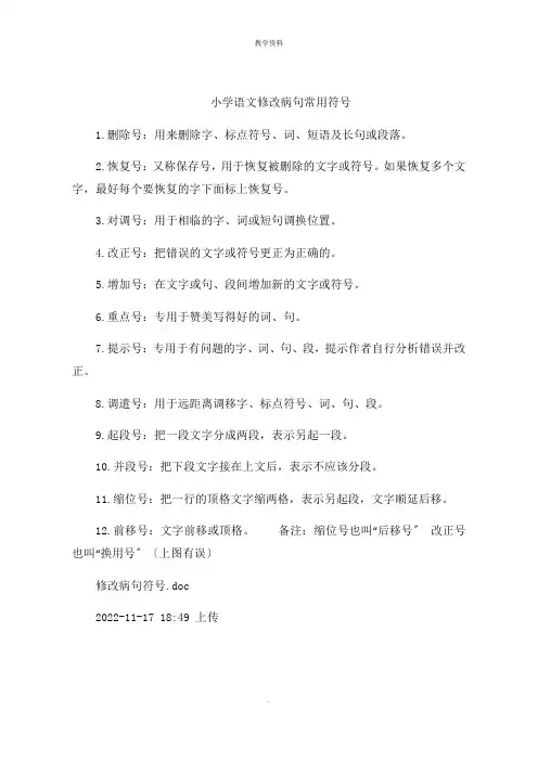 小学语文修改病句常用符号
