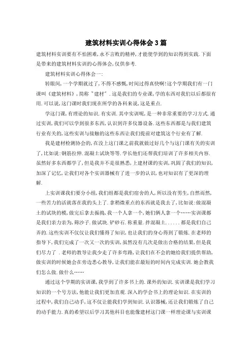 建筑材料实训心得体会3篇