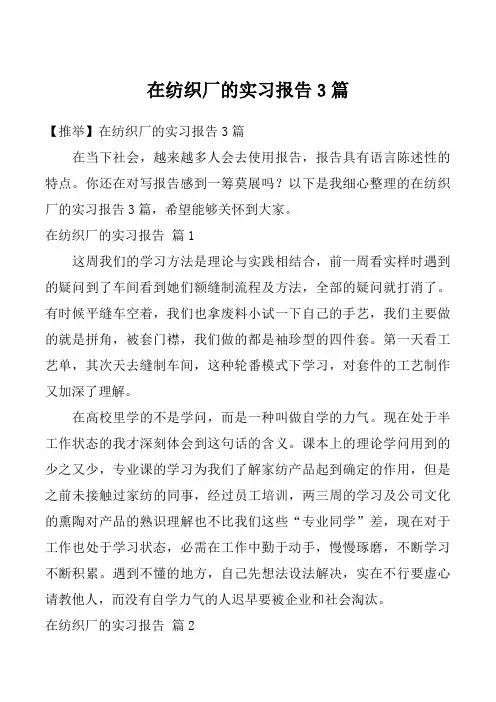在纺织厂的实习报告3篇