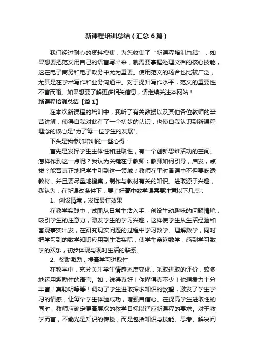 新课程培训总结（汇总6篇）