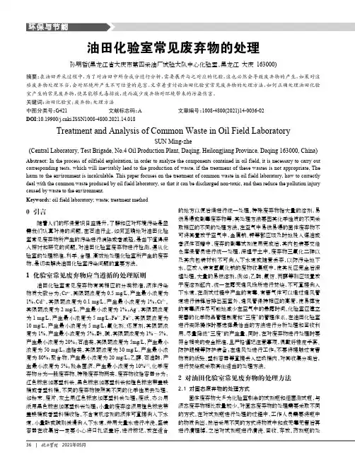 油田化验室常见废弃物的处理