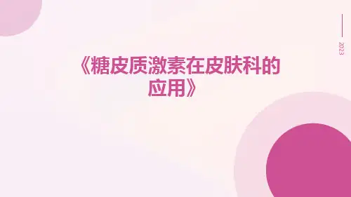 糖皮质激素在皮肤科的应用
