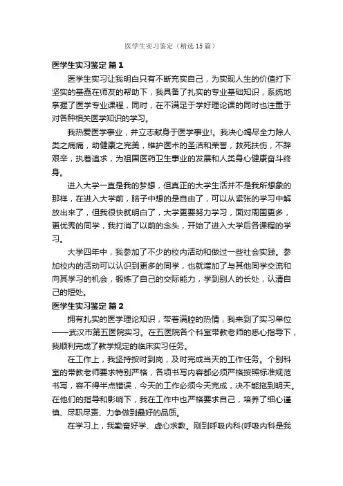 医学生实习鉴定（精选15篇）