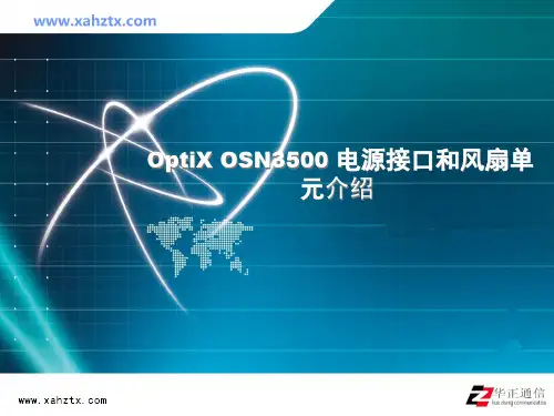 OptiX OSN3500电源接口和风扇单元介绍