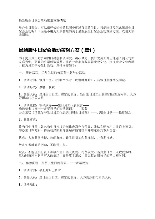 最新版生日聚会活动策划方案(7篇)