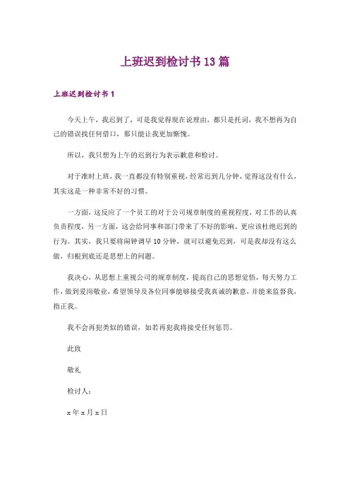 上班迟到检讨书13篇