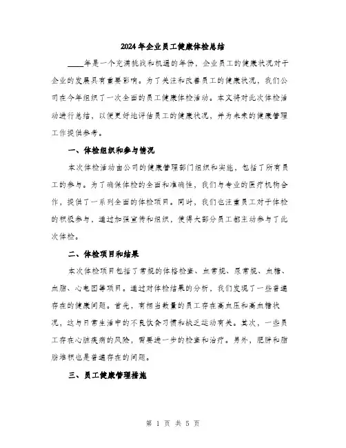 2024年企业员工健康体检总结(2篇)