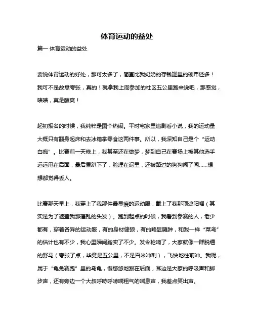 作文《体育运动的益处》