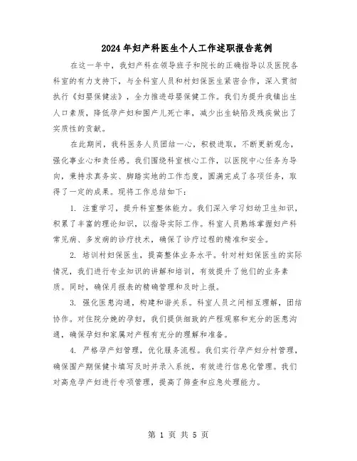 2024年妇产科医生个人工作述职报告范例（3篇）