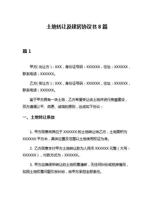 土地转让及建房协议书8篇