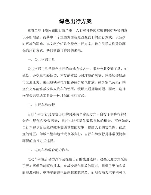 绿色出行方案