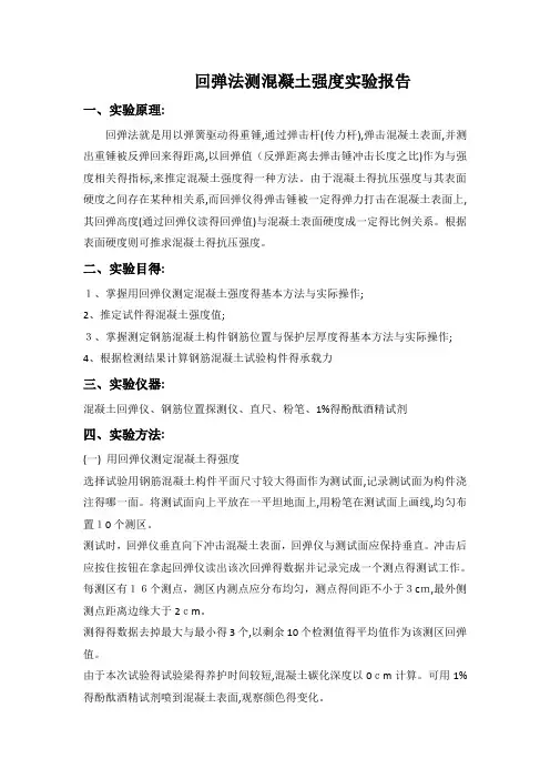 回弹法测混凝土强度实验报告