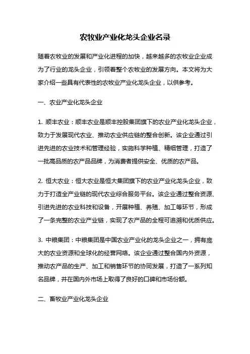 农牧业产业化龙头企业名录