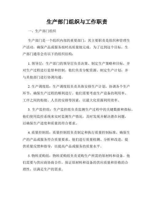 生产部门组织与工作职责