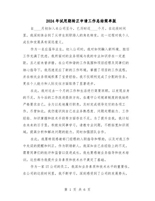 2024年试用期转正申请工作总结简单版（5篇）