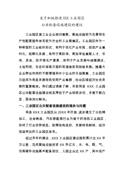 关于加快推进工业园区公共配套设施建设的建议