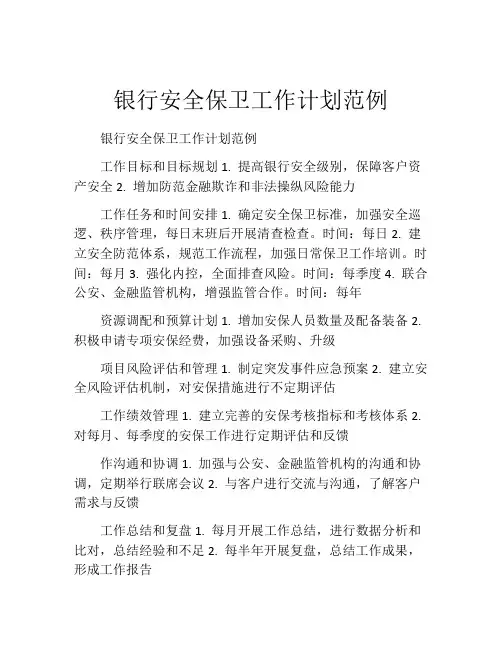 银行安全保卫工作计划范例