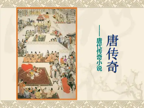 唐传奇