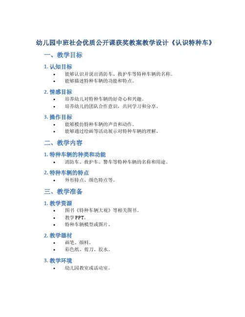 幼儿园中班社会优质公开课获奖教案教学设计《认识特种车》