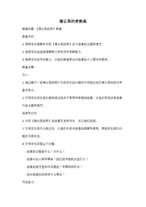蒲公英的梦教案