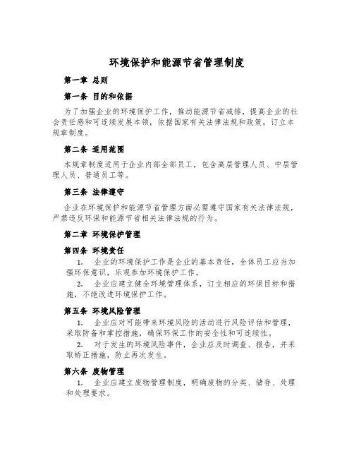 环境保护和能源节约管理制度
