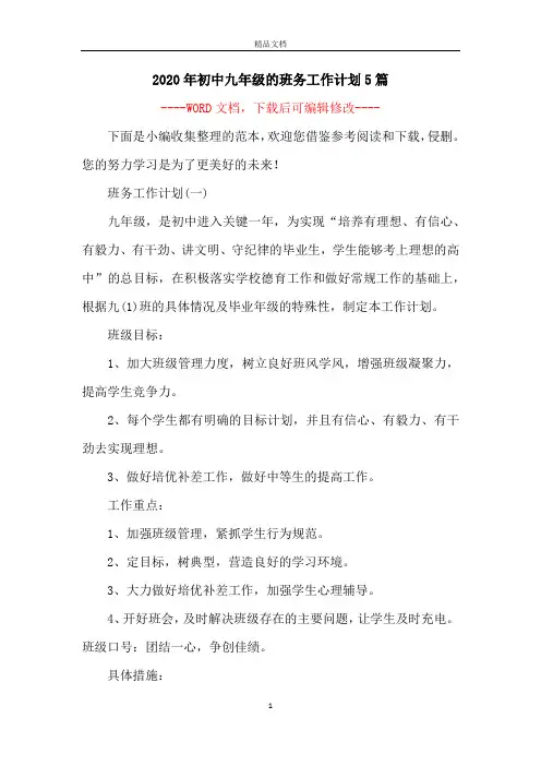 2020年初中九年级的班务工作计划5篇