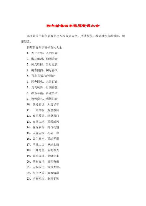 狗年新春四字祝福贺词大全