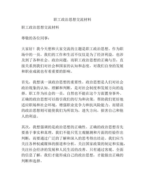 职工政治思想交流材料