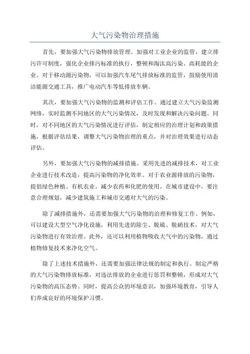 大气污染物治理措施