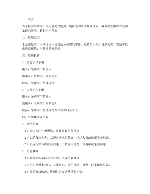 采购突发事件的应急预案及措施