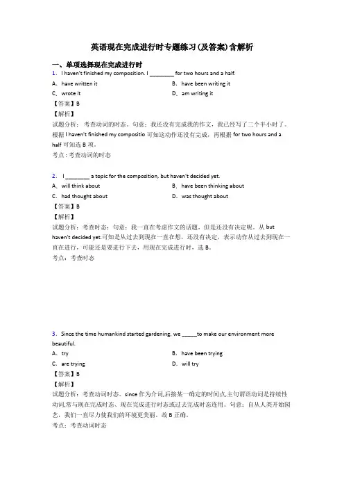 英语现在完成进行时专题练习(及答案)含解析