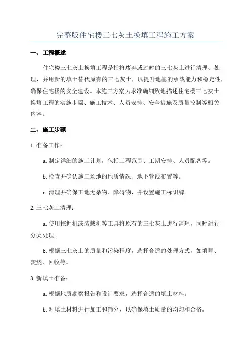 完整版住宅楼三七灰土换填工程施工方案