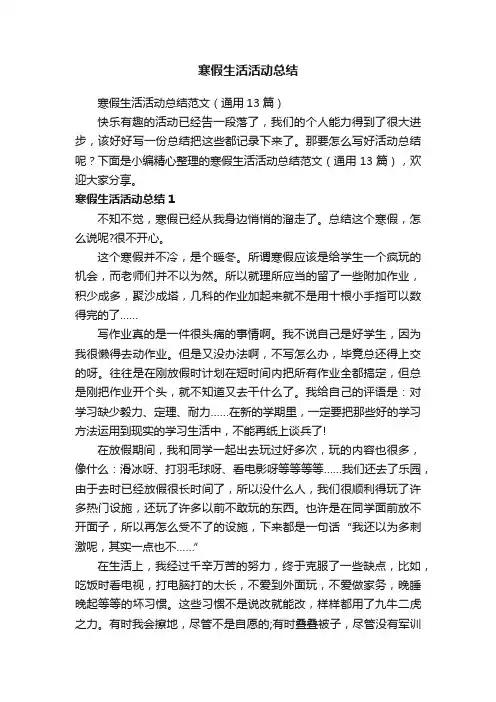 寒假生活活动总结范文（通用13篇）
