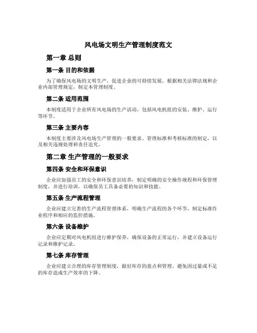 风电场文明生产管理制度范文