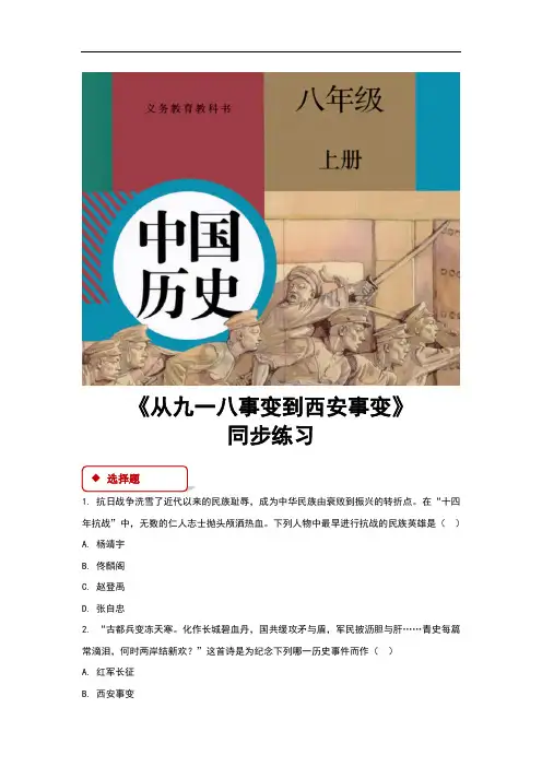 (新)部编人教版八年级历史上册第18课《从九一八事变到西安事变》同步习题(含答案)
