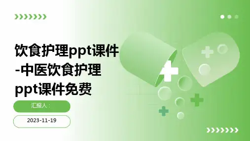 饮食护理ppt课件-中医饮食护理ppt课件免费