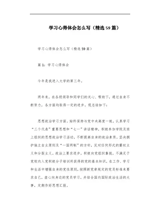 学习心得体会怎么写(精选59篇)