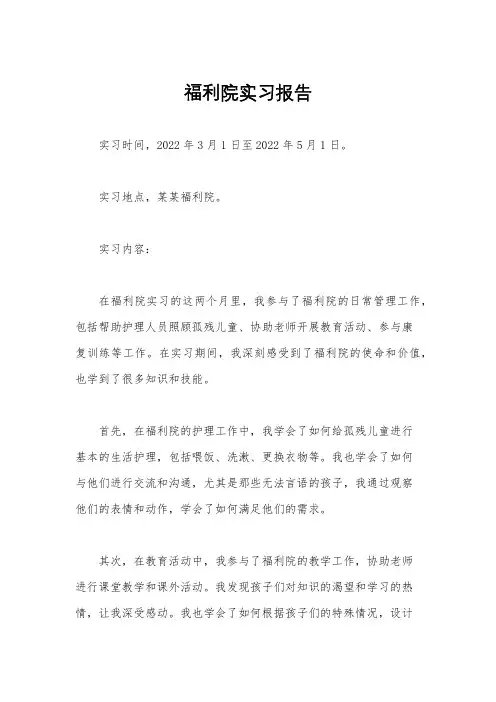 福利院实习报告