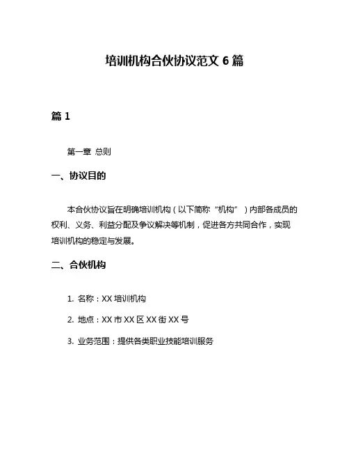培训机构合伙协议范文6篇