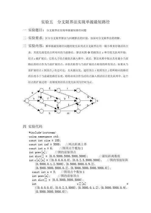 分支限界法实现单源最短路径问题
