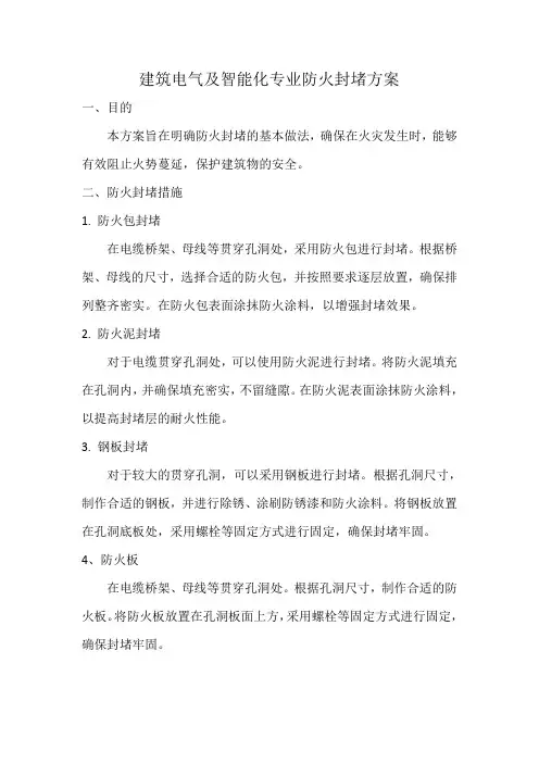 建筑电气及智能化专业防火封堵方案