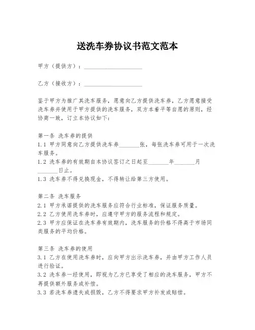 送洗车券协议书范文范本