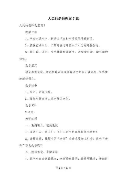 人类的老师教案7篇